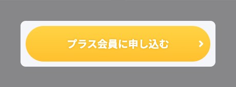 Tipsプラスの案内ページと、強調された「プラス会員に申し込む」ボタン