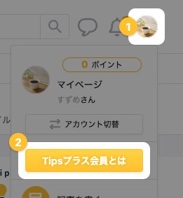 右上のアイコンから開いたメニューの「Tipsプラス会員とは」が強調されている