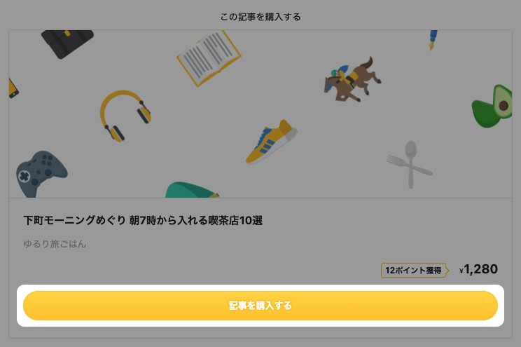 有料記事のページ下部の購入エリア。価格と「記事を購入する」ボタンが表示され、ボタンが強調されている