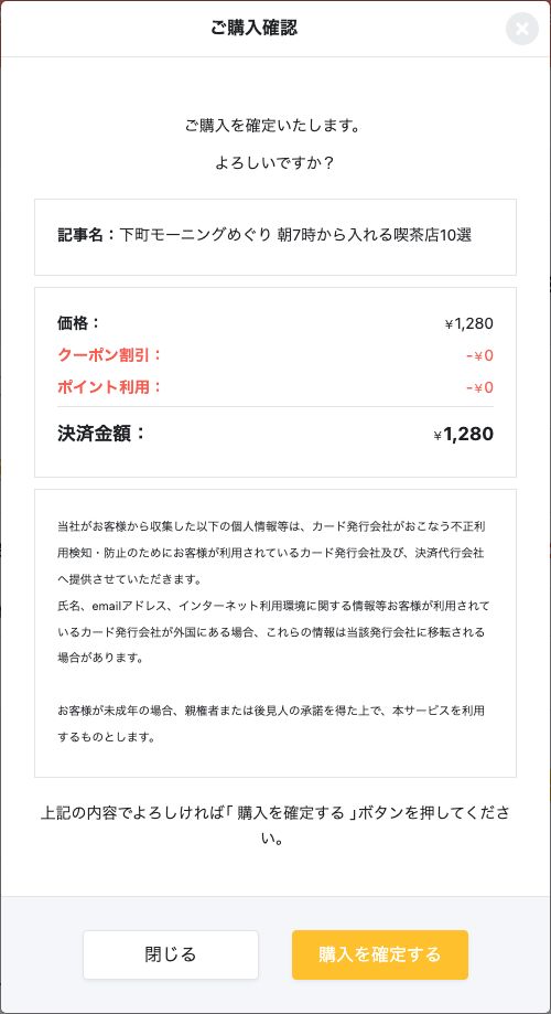ご購入確認のダイアログ。記事名・価格・決済金額と「購入を確定する」ボタンが表示されている