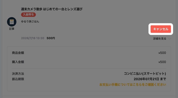 全ての購入履歴にある入金待ち注文の「キャンセル」ボタン