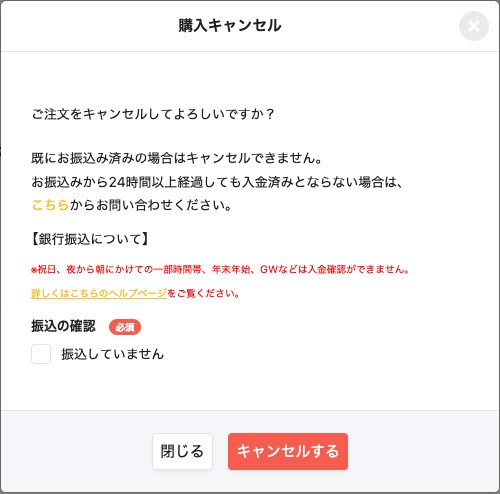購入キャンセル画面。「振込していません」のチェック欄と「キャンセルする」ボタン