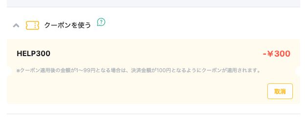 クーポン適用後のクーポン欄。クーポンコード「HELP300」と割引額「-￥300」、「取消」ボタンが表示されている