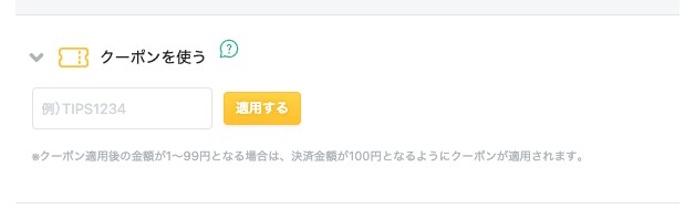 購入画面のクーポン欄。クーポンコードの入力欄と「適用する」ボタンが表示されている