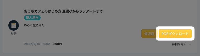 購入履歴の記事に「領収証」と「PDFダウンロード」のボタンが表示され、PDFダウンロードが強調されている