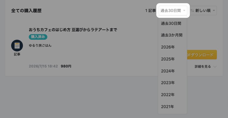 全ての購入履歴の表示期間を切り替えるメニュー。過去30日間・過去3か月間・年で切り替えられる