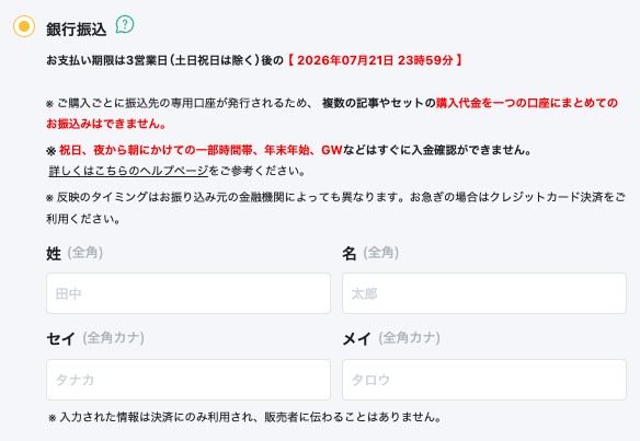 銀行振込を選んだときの画面。支払い期限や注意書きと、姓・名・セイ・メイの入力欄が表示されている