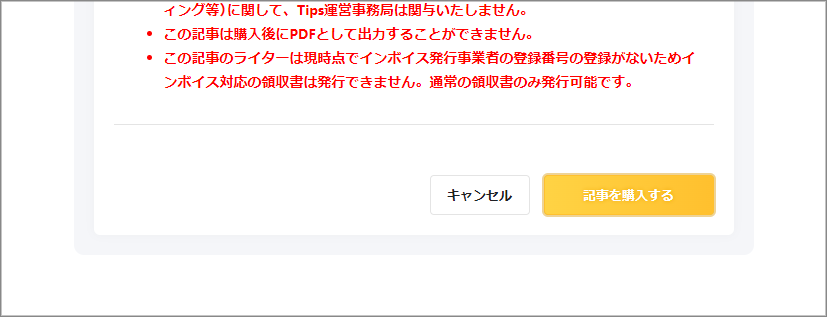 購入画面の下部にある「記事を購入する」ボタン
