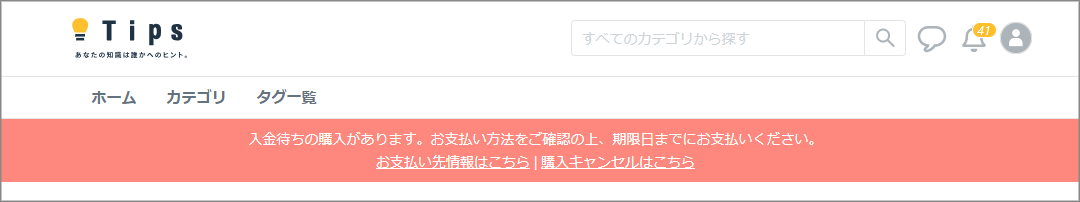 入金待ちのお知らせに表示された「購入キャンセルはこちら」のリンク