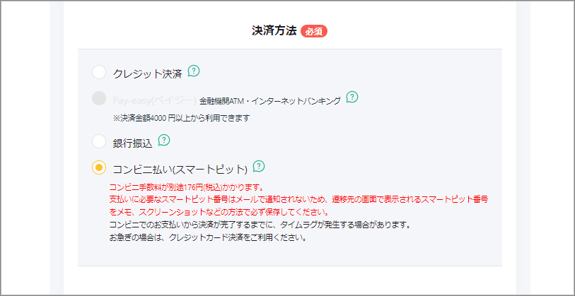 購入画面の決済方法でコンビニ払い（スマートピット）を選んだ状態