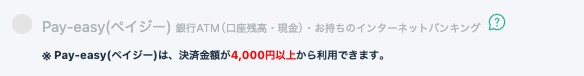4,000円未満の記事の購入画面。Pay-easy（ペイジー）に「決済金額が4,000円以上から利用できます」と表示され、選べない状態になっている