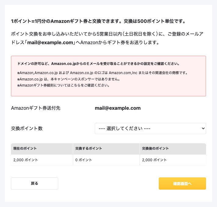 ポイント交換申請画面。Amazonギフト券の送付先メールアドレス、交換ポイント数の選択欄、現在・交換後のポイント、「確認画面へ」ボタンが表示されている