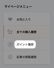 マイページメニュー。お気に入り・全ての購入履歴・ポイント履歴・記事の閲覧履歴が並び、ポイント履歴が強調されている