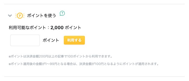 購入画面のポイント欄。利用可能なポイント、使うポイント数の入力欄と「利用する」ボタン、利用条件が表示されている
