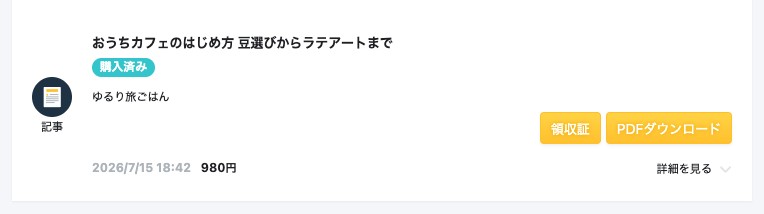 全ての購入履歴の一覧。購入した記事のタイトル・「購入済み」バッジ・ライター名・購入日時・金額が表示されている