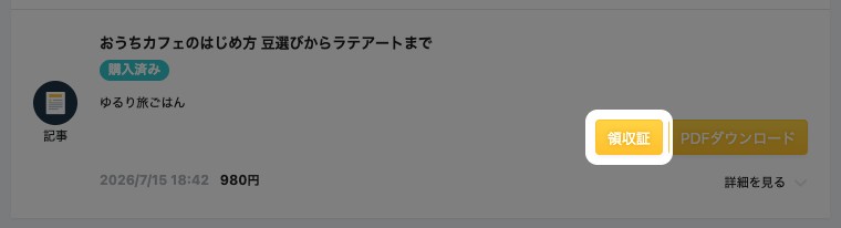購入履歴の記事に表示された「領収証」ボタン