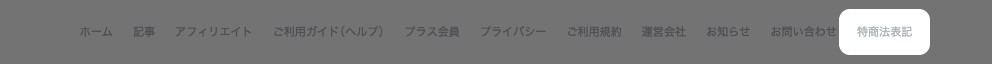 ページ下部フッターの「特商法表記」リンクが強調されている