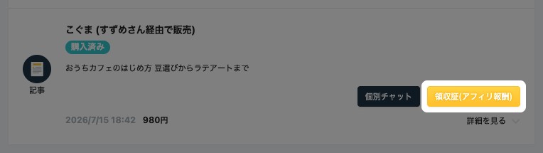記事の販売履歴の一覧。「領収証(アフィリ報酬)」ボタンが強調されている