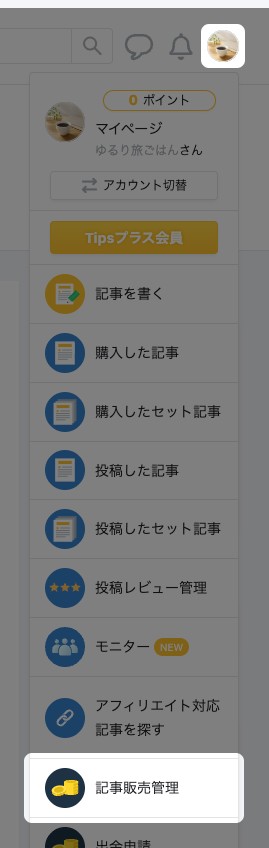 右上のアイコンから開いたメニューの「記事販売管理」が強調されている