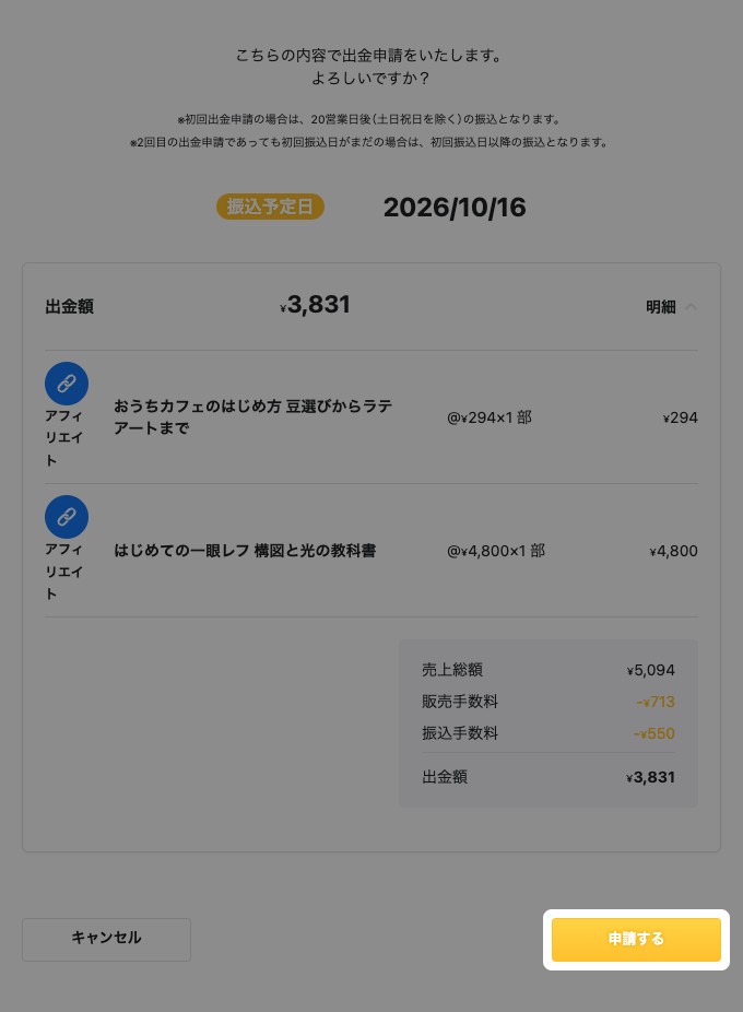 出金申請の確認画面。振込予定日・出金額・明細と、強調された「申請する」ボタン