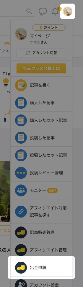 右上のアイコンから開いたメニューの「出金申請」が強調されている