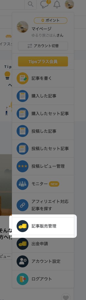 右上のアイコンから開いたメニューの「記事販売管理」が強調されている