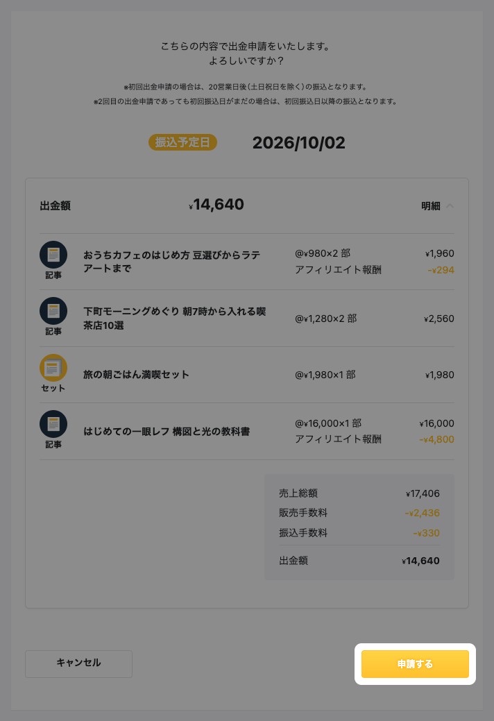 出金申請の確認画面。振込予定日・出金額・明細と、強調された「申請する」ボタン
