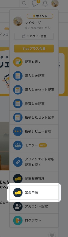 右上のアイコンから開いたメニューの「出金申請」が強調されている