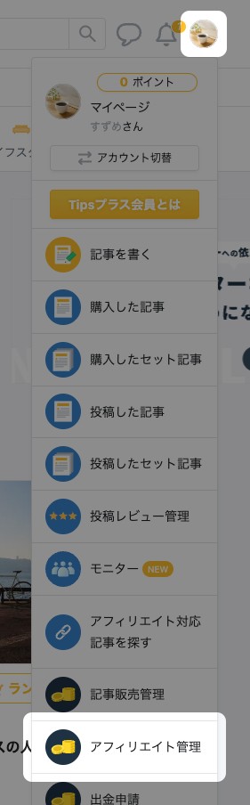 右上のアイコンから開いたメニューの「アフィリエイト管理」が強調されている