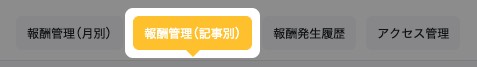 アフィリエイト報酬管理のタブ。「報酬管理（記事別）」が強調されている