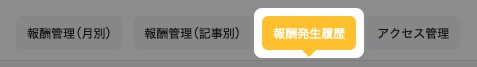 アフィリエイト報酬管理のタブ。「報酬発生履歴」が強調されている