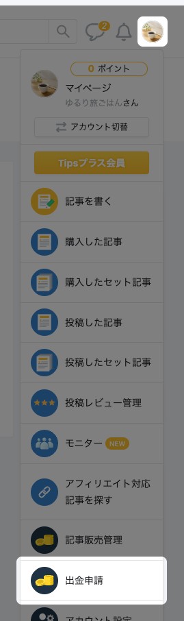 右上のアイコンから開いたメニューの「出金申請」が強調されている