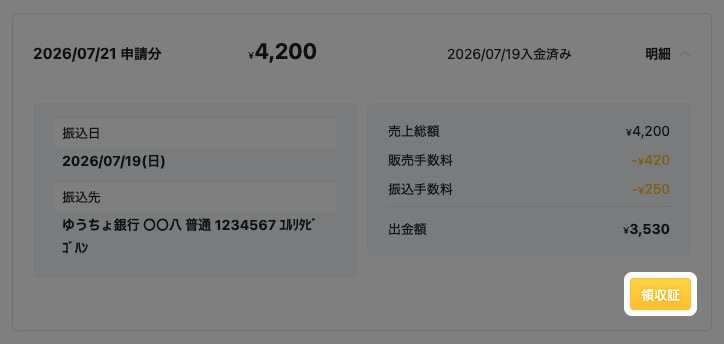 入金済みの出金明細。振込先や金額の内訳とともに「領収証」ボタンが強調されている