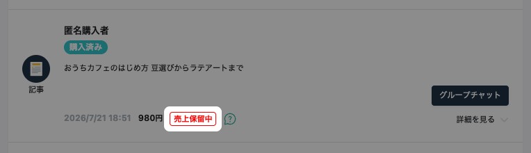 販売履歴の画面。販売に「売上保留中」と表示されている